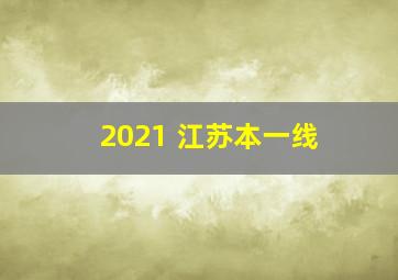 2021 江苏本一线